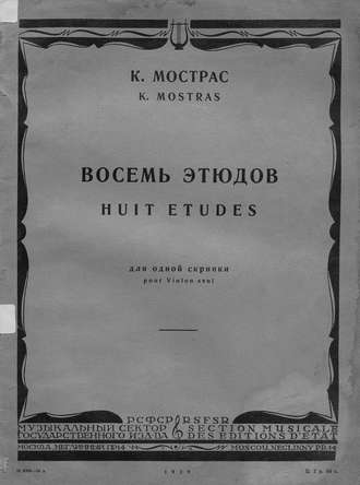 Константин Георгиевич Мострас. Восемь этюдов