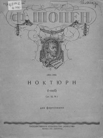 Фредерик Шопен. Ноктюрн: (f-moll)