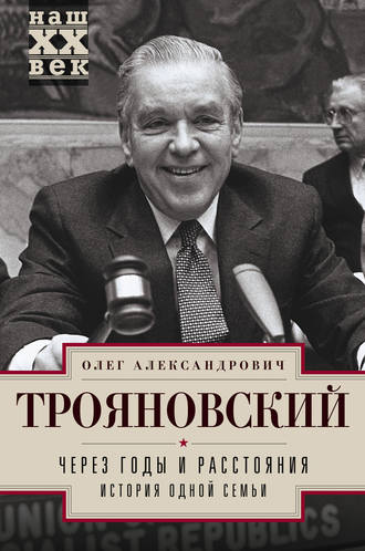 Олег Трояновский. Через годы и расстояния. История одной семьи