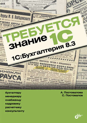 А. Ю. Постовалова. Требуется знание 1С. 1С:Бухгалтерия 8.3