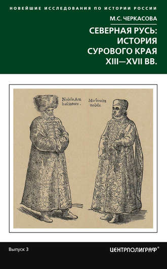 Обложка книги «Северная Русь: история сурового края ХIII-ХVII вв.»