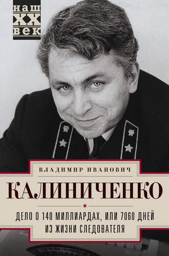 Обложка книги «Дело о 140 миллиардах, или 7060 дней из жизни следователя»