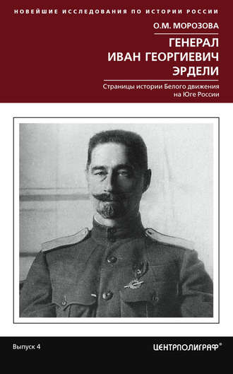 Обложка книги «Генерал Иван Георгиевич Эрдели. Страницы истории Белого движения на Юге России»