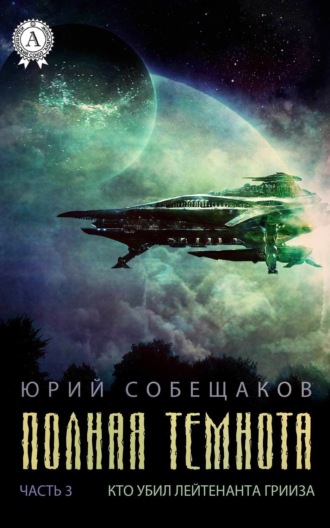 Обложка книги «Кто убил лейтенанта Грииза»