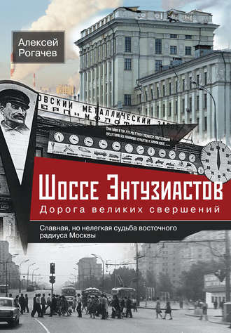 Обложка книги «Шоссе Энтузиастов. Дорога великих свершений»