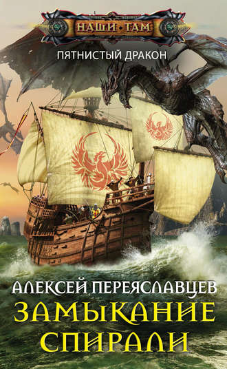 Обложка книги «Замыкание спирали»