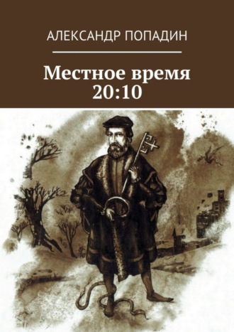 Александр Попадин. Местное время 20:10