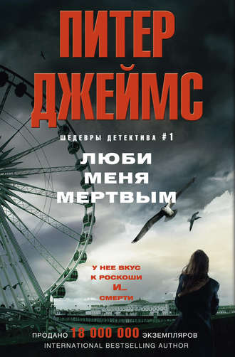 Обложка книги «Люби меня мертвым»