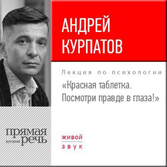 Обложка книги «Лекция «Красная таблетка. Посмотри правде в глаза!»»