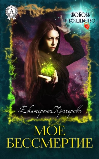 Обложка книги «Мое бессмертие»