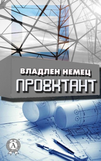 Обложка книги «Проектант»