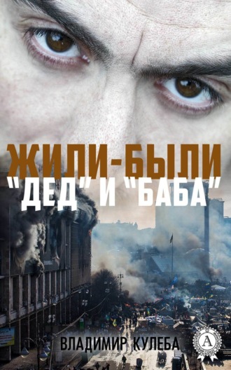 Обложка книги «Жили-были «Дед» и «Баба»»