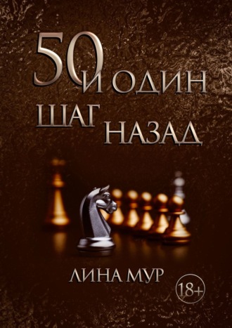 Лина Мур. 50 и один шаг назад