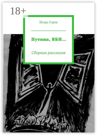 Обложка книги «Путина, ВБН… Сборник рассказов»