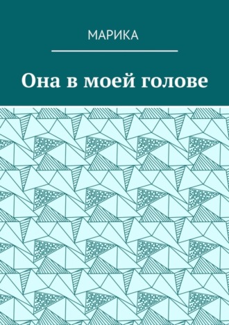 Обложка книги «Она в моей голове»