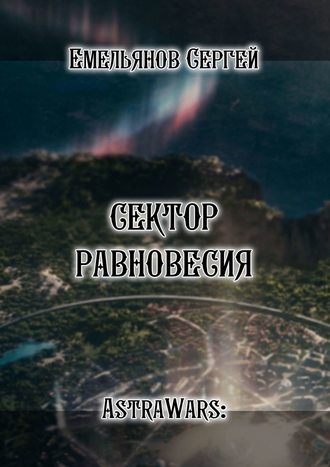 Обложка книги «Сектор равновесия. Серия AstraWars:»