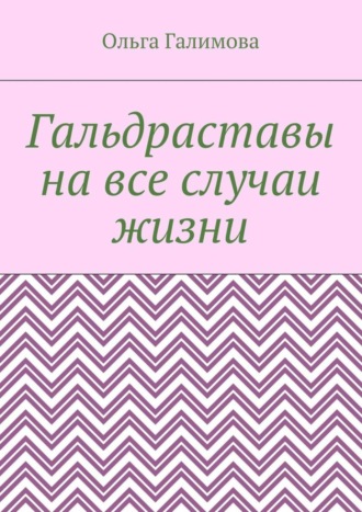 Обложка книги «Гальдраставы на все случаи жизни»