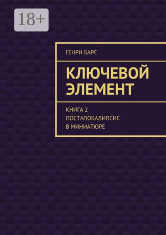 Обложка книги «Ключевой элемент. Книга 2. Постапокалипсис в миниатюре»