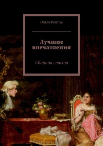 Обложка книги «Лучшие впечатления. Сборник стихов»