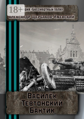 Обложка книги «Василёк Тевтонский Бантик. Серия «Бессмертный полк»»