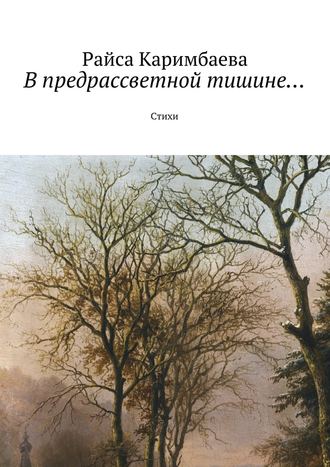 Обложка книги «В предрассветной тишине… Стихи»