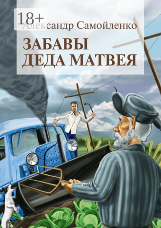 Обложка книги «Забавы деда Матвея. Сборник рассказов, повесть»