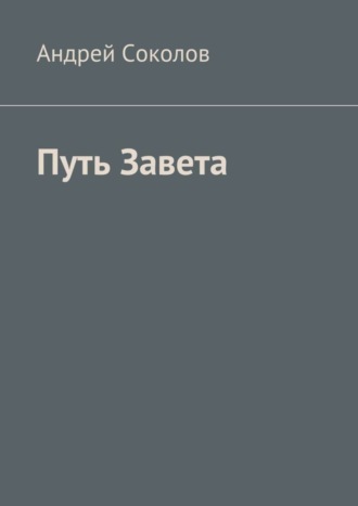 Обложка книги «Путь Завета»