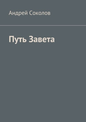 Андрей Соколов. Путь Завета