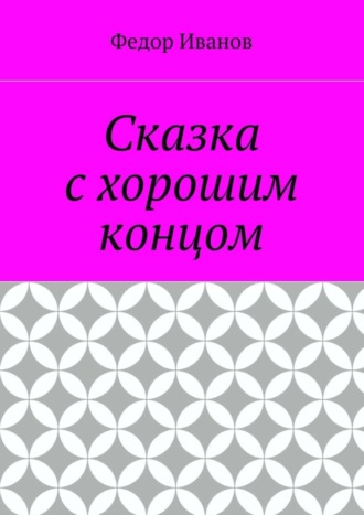 Обложка книги «Сказка с хорошим концом»
