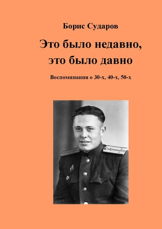 Борис Сударов. Это было недавно, это было давно. Воспоминания о 30-х, 40-х, 50-х