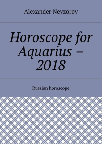 Обложка книги «Horoscope for Aquarius – 2018. Russian horoscope»