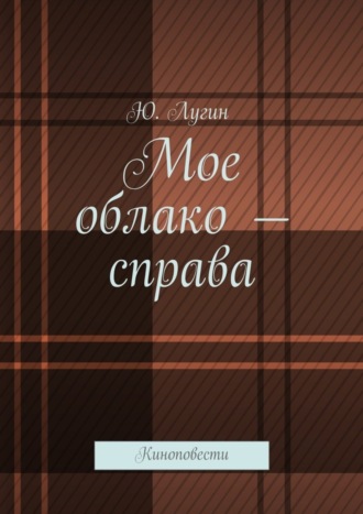 Обложка книги «Мое облако – справа. Киноповести»