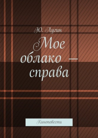 Ю. Лугин. Мое облако – справа. Киноповести