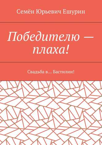 Обложка книги «Победителю – плаха! Свадьба в… Бастилии!»
