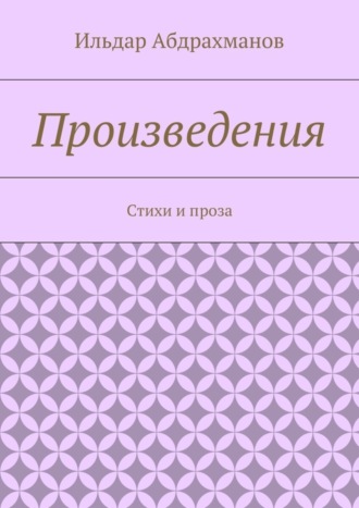 Обложка книги «Произведения. Стихи и проза»