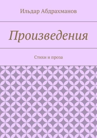 Ильдар Абдрахманов. Произведения. Стихи и проза