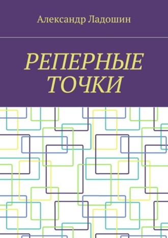 Обложка книги «Реперные точки»