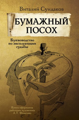 Виталий Сундаков. Бумажный посох. Буквоводство по эксплуатации судьбы