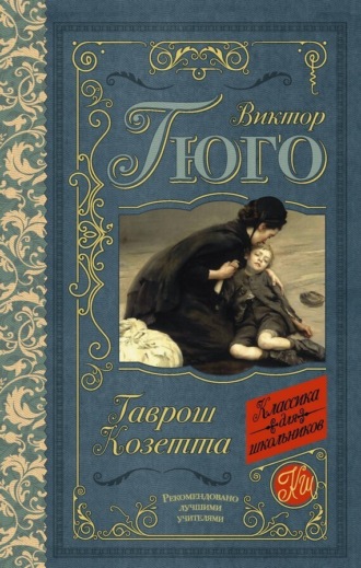 Обложка книги «Гаврош. Козетта (сборник)»