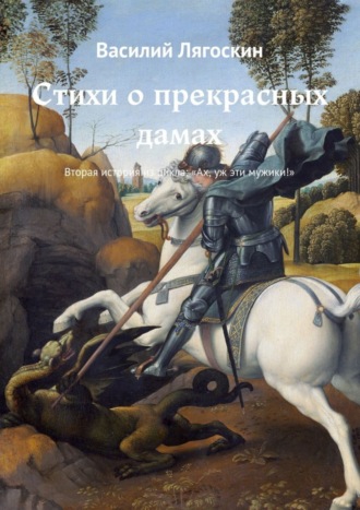 Василий Лягоскин. Стихи о прекрасных дамах. Вторая история из цикла: «Ах, уж эти мужики!»