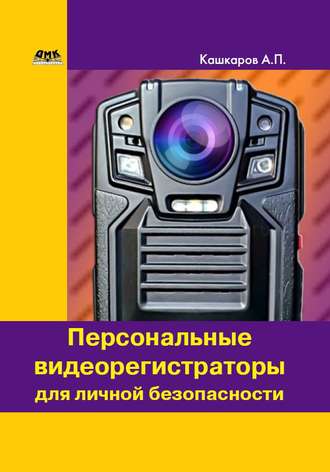 Обложка книги «Персональные видеорегистраторы для личной безопасности. Обзор, практика применения»