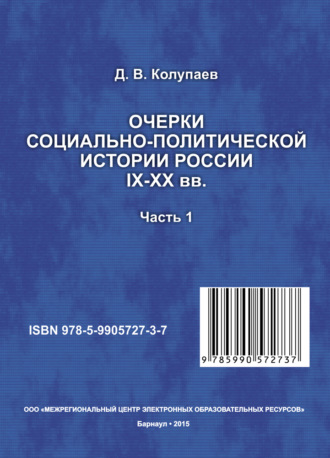 Дмитрий Колупаев. Очерки социально-политической истории России IX-XX вв. Часть 1