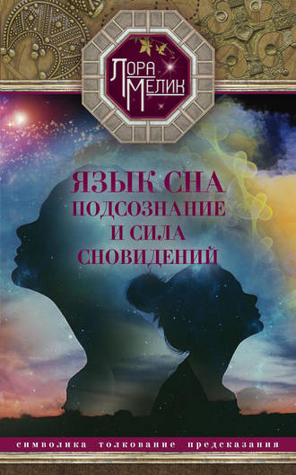 Обложка книги «Язык сна. Подсознание и сила сновидений. Символика, толкование, предсказания»