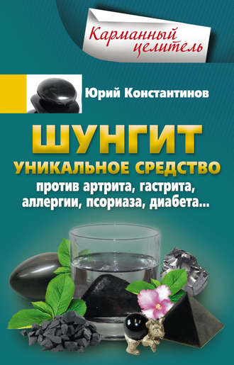 Обложка книги «Шунгит. Уникальное средство против артрита, гастрита, аллергии, псориаза, диабета…»