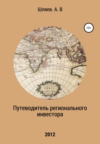 Алексей Шляев. Путеводитель регионального инвестора