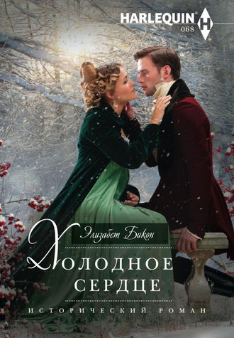 Обложка книги «Холодное сердце»