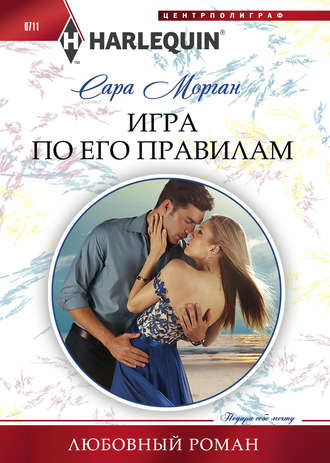 Обложка книги «Игра по его правилам»