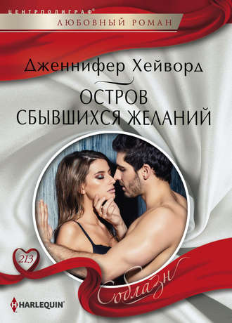 Обложка книги «Остров сбывшихся желаний»