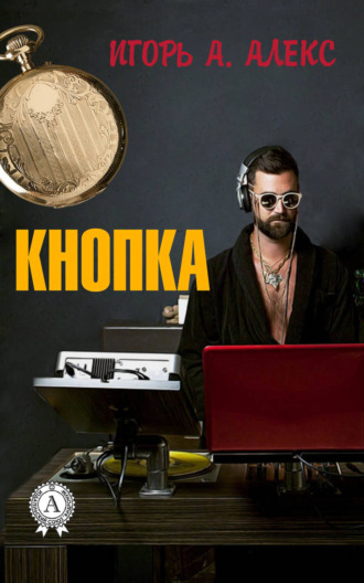 Обложка книги «Кнопка»