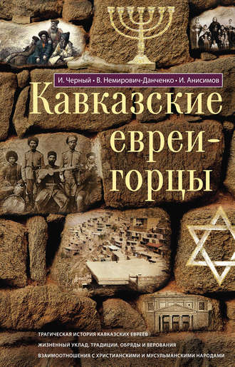 Обложка книги «Кавказские евреи-горцы (сборник)»